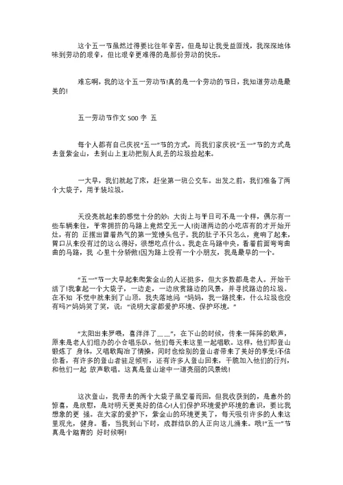 2022五一劳动节作文500字五篇