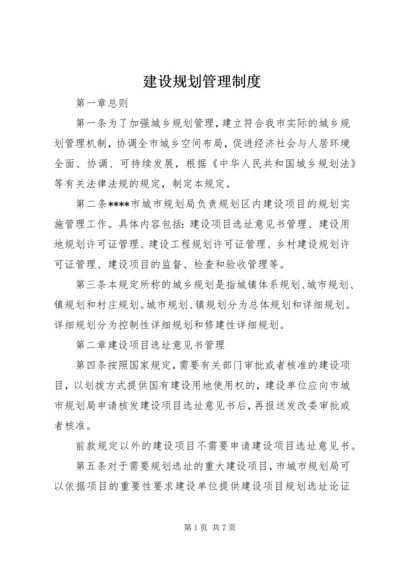 建设规划管理制度.docx