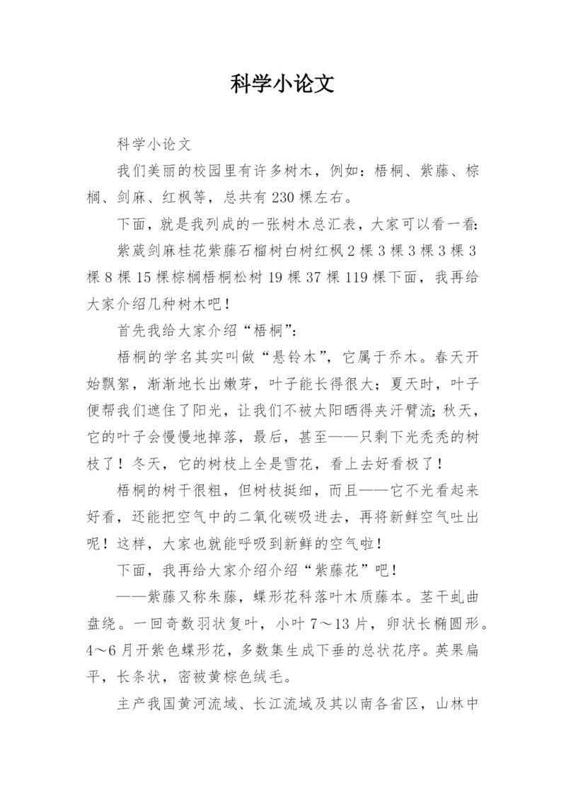 科学小论文编辑精选范文.docx