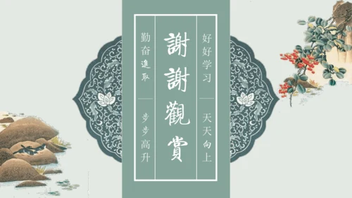 第11课 《短文二篇》（含《答谢中书书》与《记承天寺夜游》）课件