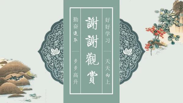 第11课 《短文二篇》（含《答谢中书书》与《记承天寺夜游》）课件