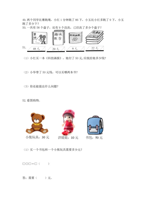 一年级下册数学解决问题100道含答案（满分必刷）.docx