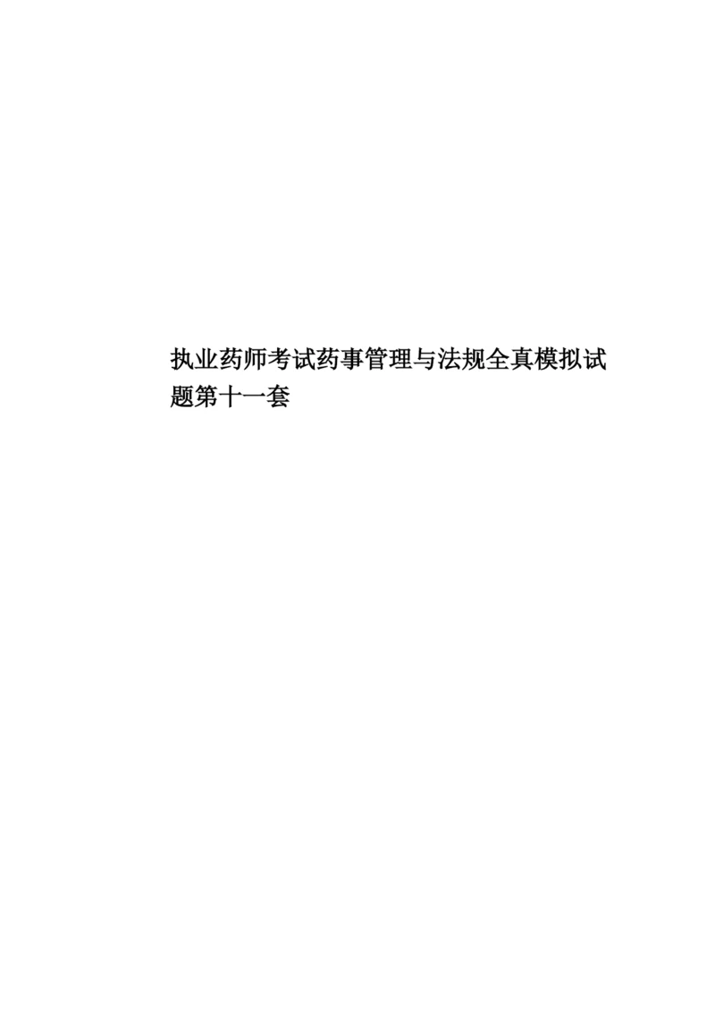 执业药师考试药事管理与法规全真模拟试题第十一套.docx