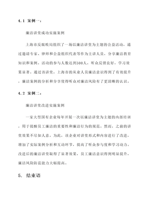 廉洁讲堂建设方案