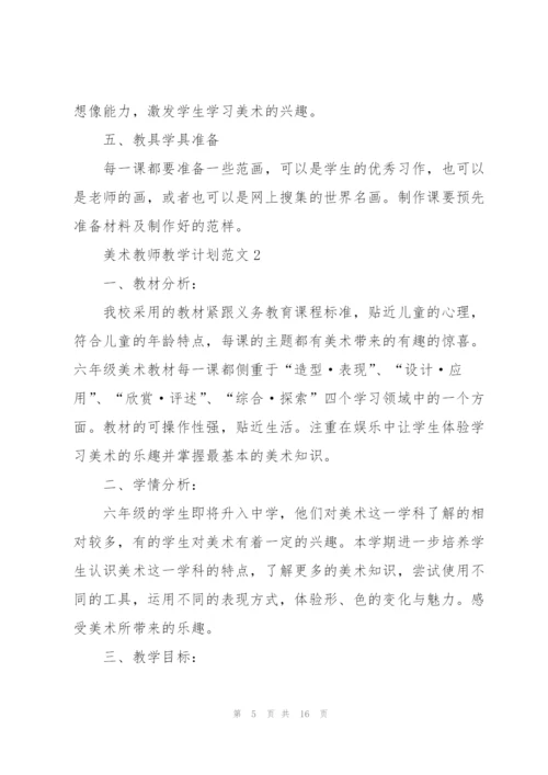 美术教师教学计划范文.docx