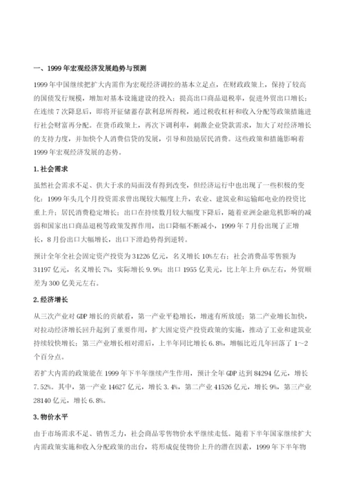1999年宏观经济发展趋势与2000年预测.docx