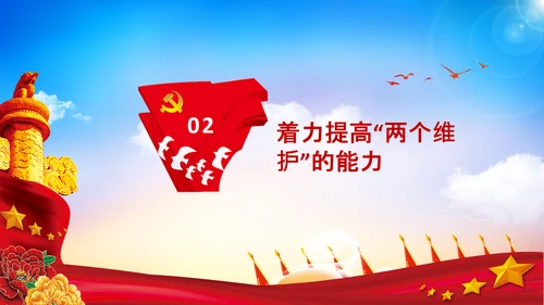 两个维护合格党员党支部主题党日党课PPT