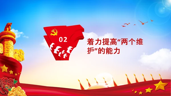 两个维护合格党员党支部主题党日党课PPT