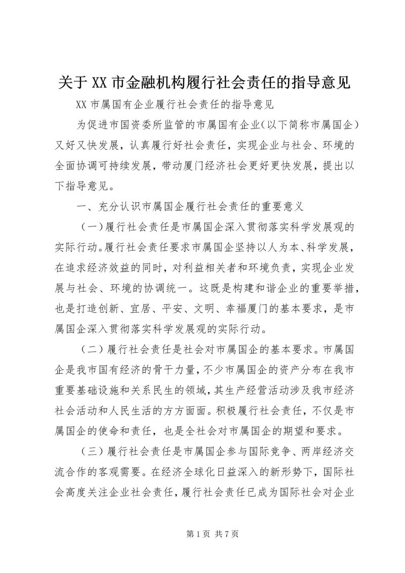 关于XX市金融机构履行社会责任的指导意见 (2).docx