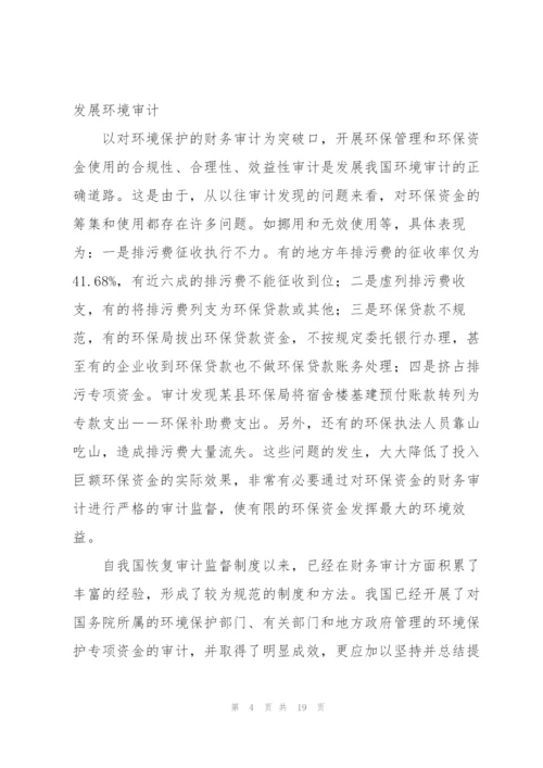 我国环境审计的现状、问题及对策.docx