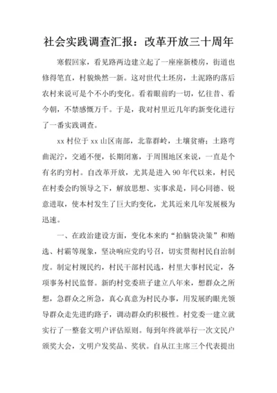 社会实践调查报告改革开放三十周年.docx