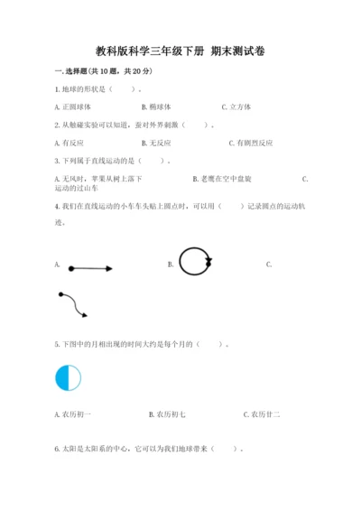 教科版科学三年级下册 期末测试卷精品（全国通用）.docx