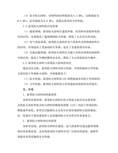 新型防火材料的性能评估与应用研究