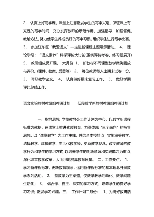 语文实验教材教研组教研计划.docx