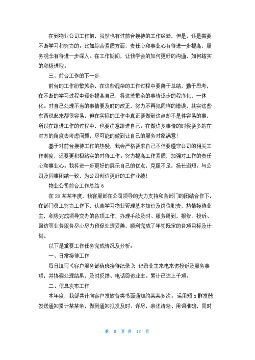 物业公司前台工作总结