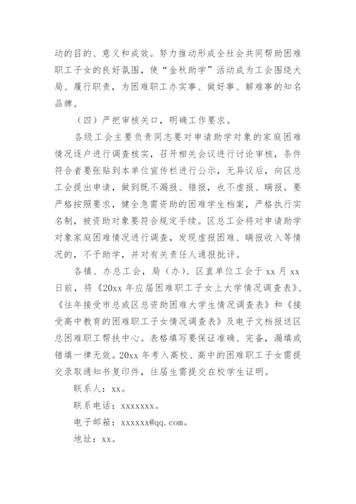单位工会金秋助学活动方案.docx