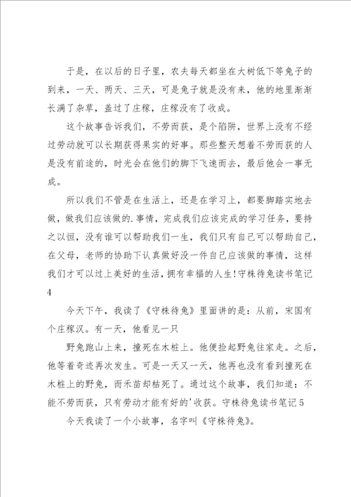 守株待兔读书笔记