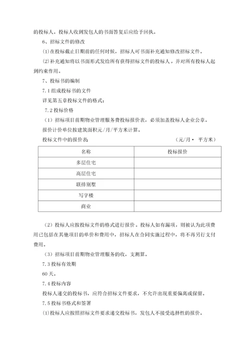 物业招标文件.docx