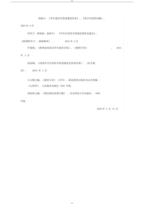 对学生使用手机的有效管理课题开题报告