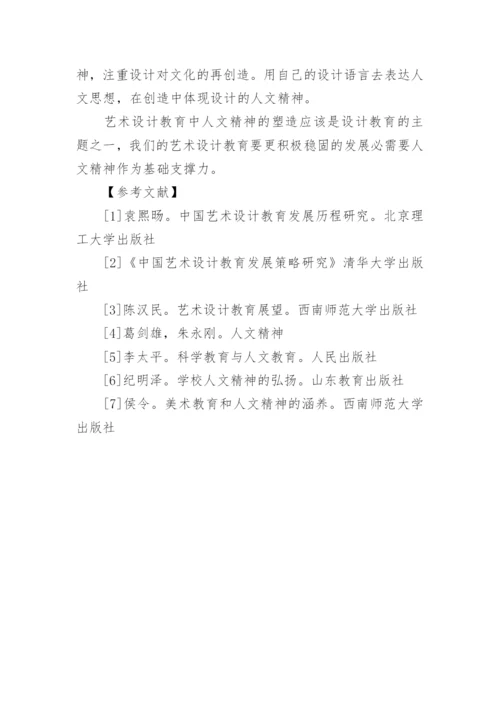 试论艺术设计教育与人文精神的融合论文.docx
