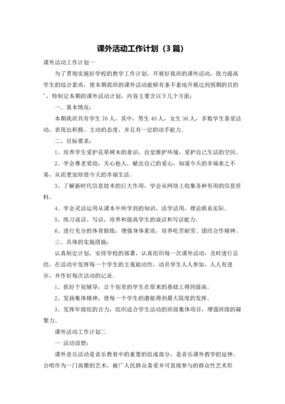 课外活动工作计划（3篇）.docx