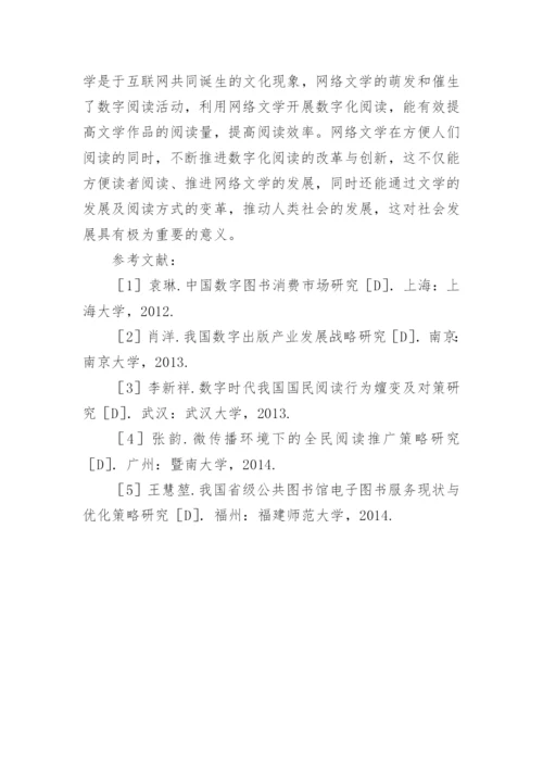 网络文学下数字阅读推广思考论文.docx