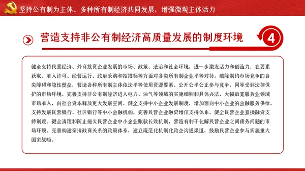 关于新时代加快完善社会主义市场经济体制的意见ppt