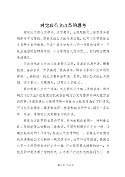 对党政公文改革的思考.docx