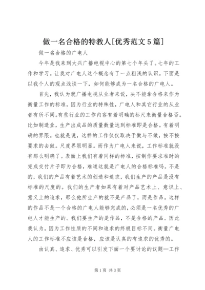 做一名合格的特教人[优秀范文5篇] (5).docx