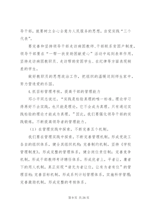 学校加强领导班子建设提高干部队伍素质实施意见.docx