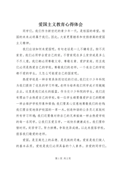 爱国主义教育心得体会 (5).docx