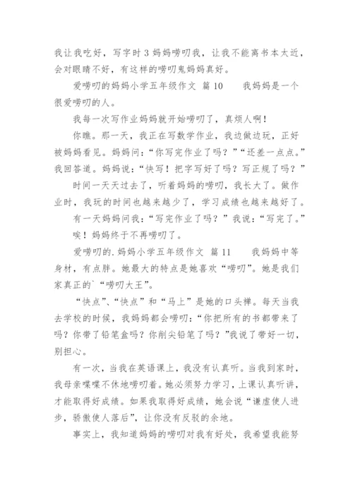 爱唠叨的妈妈小学五年级作文.docx