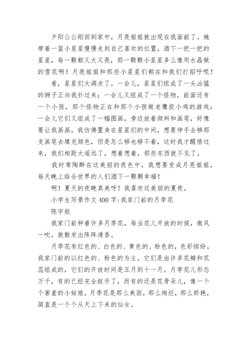 小学生写景作文400字.docx