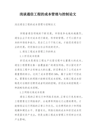 浅谈通信工程的成本管理与控制论文.docx