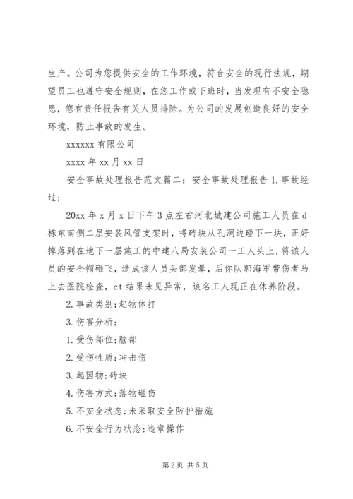 安全事故处理报告范文3篇.docx