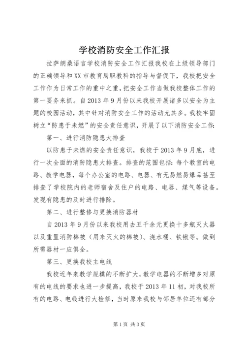 学校消防安全工作汇报 (2).docx