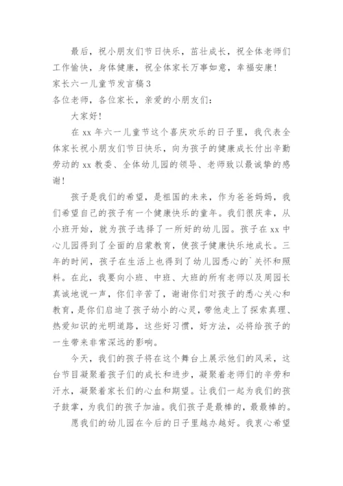 家长六一儿童节发言稿.docx