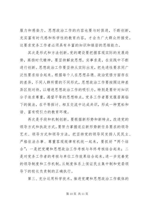 论党建和思想政治工作的创新.docx