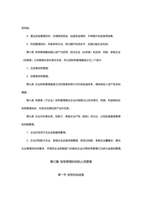 投后企业财务管理新规制度x.docx