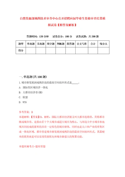 自然资源部地图技术审查中心公开招聘应届毕业生资格审查结果模拟试卷附答案解析9