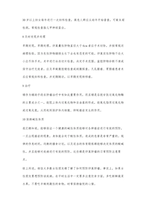 生活之中如何预防卵巢肿瘤的发生呢.docx