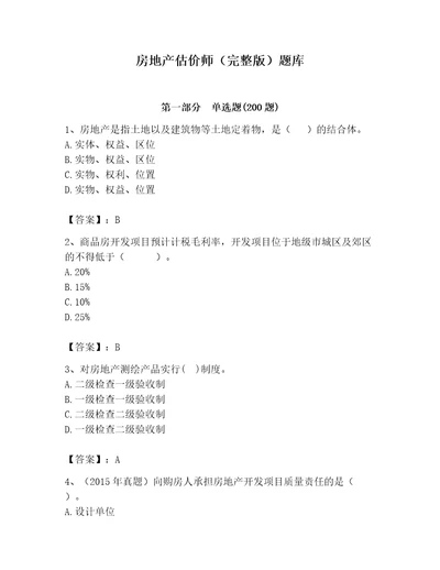 房地产估价师完整版题库精品达标题