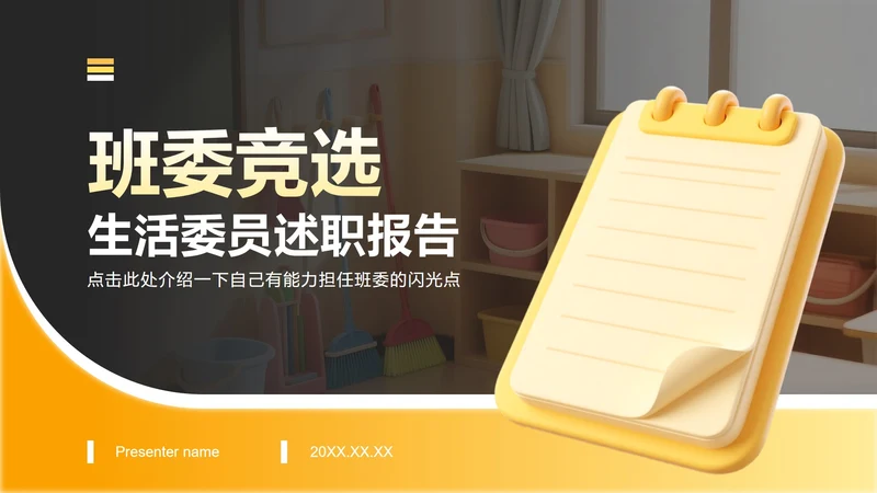 黄色3D风生活委员竞选述职报告PPT模板