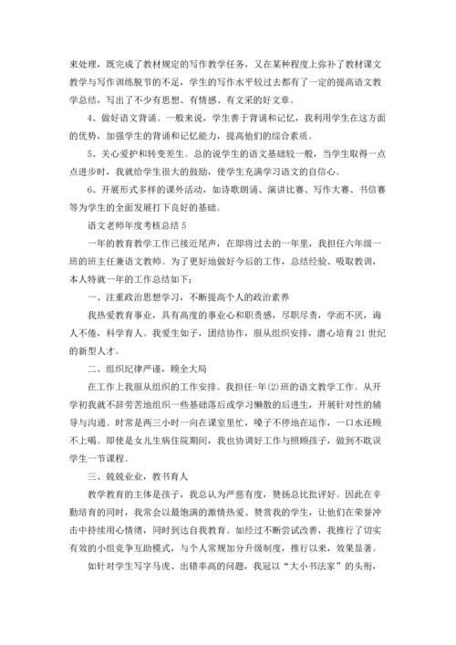 语文老师年度考核总结.docx