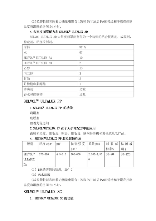 日本积水公司聚乙烯醇在化妆品行业应用市场调研