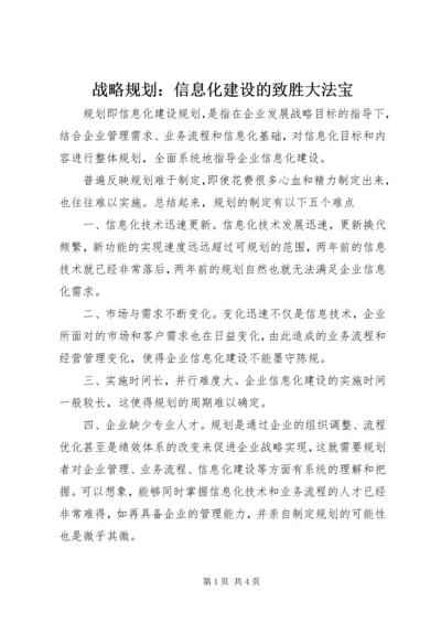 战略规划：信息化建设的致胜大法宝.docx