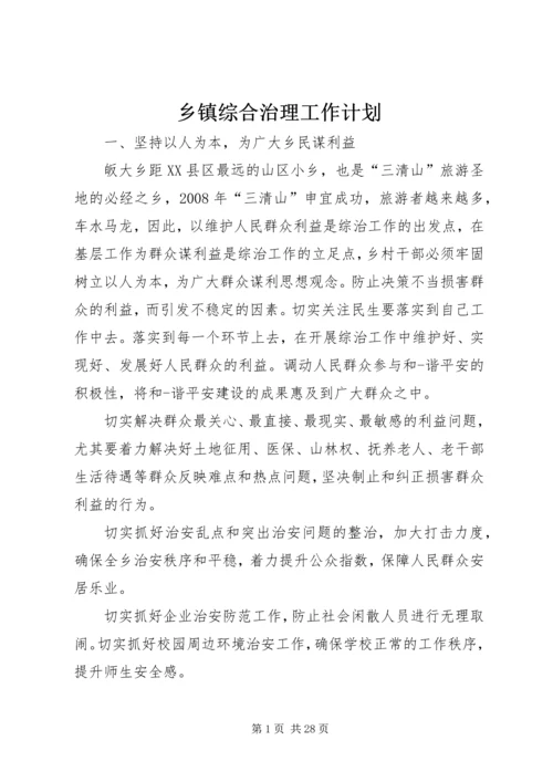 乡镇综合治理工作计划.docx