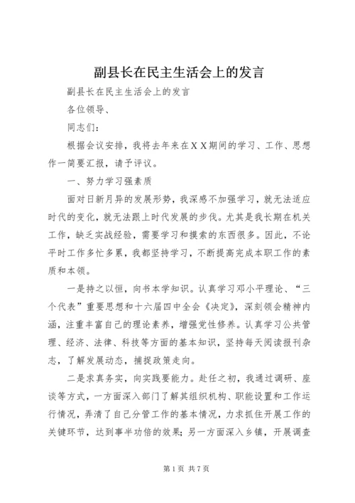 副县长在民主生活会上的发言 (5).docx