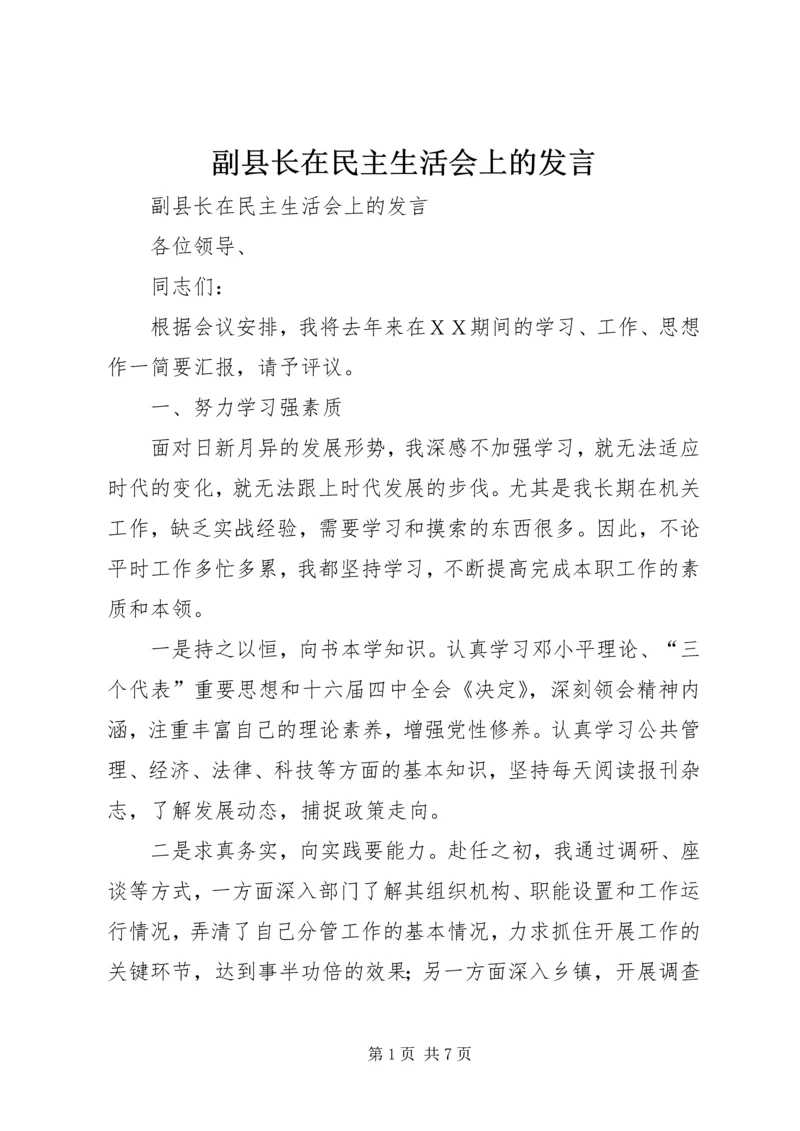 副县长在民主生活会上的发言 (5).docx