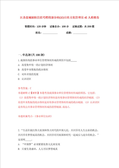 江苏盐城射阳县招考聘用部分村居宣传文化管理员42人练习训练卷第6版